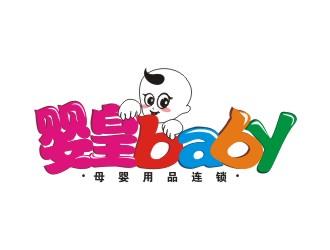 "婴皇baby"母婴用品连锁企业logo